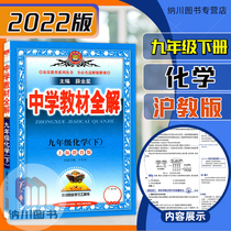 2022 Chunghan High School Teaching Materials All-solution 9th Grade Next Book of Chemistry Shanghai-Shanghai Education Version Primary 3 9 Grade Jiangsu Education Edition