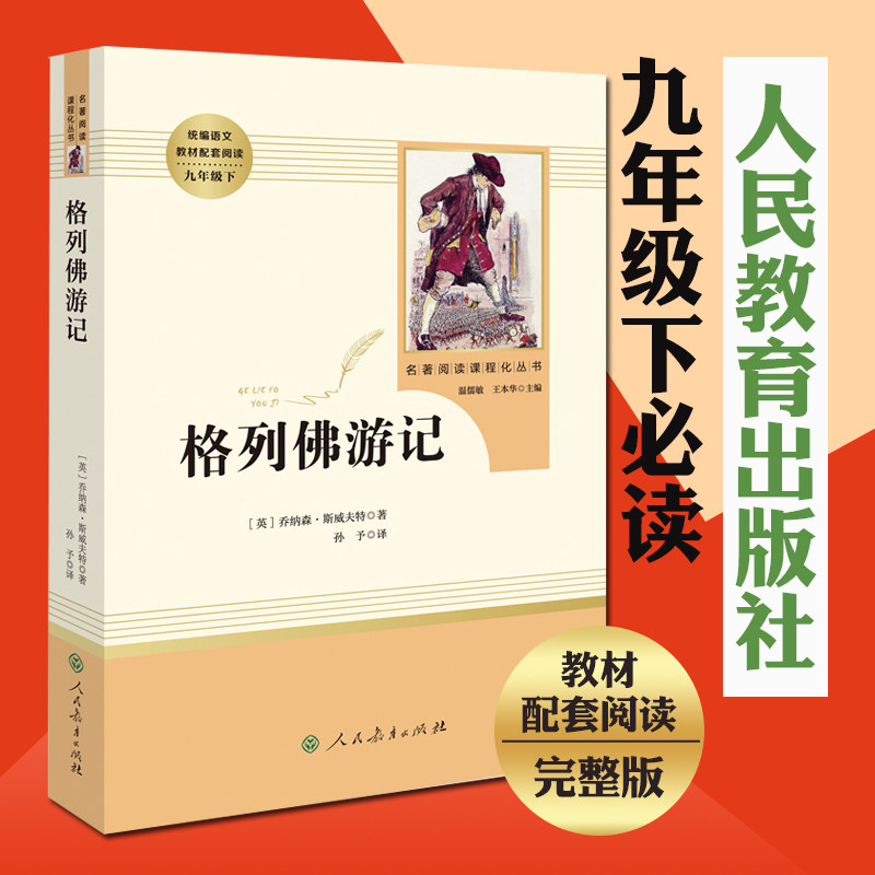 (9th grade lower register must read) Gleifer Journey (People's Education Press) Teacher recommends bibliographic begin2nd high school high school students teenagers NUA Chinese language teaching materials assorted reading original copy of the full version of the original