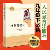 (9th grade lower register must read) Gleifer Journey (Peoples Education Press) Teacher recommends bibliographic begin2nd high school high school students teenagers NUA Chinese language teaching materials assorted reading original copy of the full version of the original