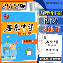 2022 Chunqi East High School Job Benninth-grade Lower Book Language Man Teaching Edition Primary 3 9 Grade Jiangsu Education Edition