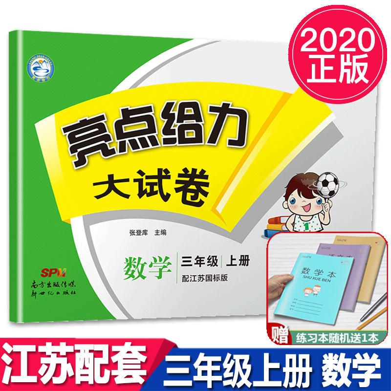 Genuine 2020 Autumn New Edition Highlights to the Powerbig Paper 3rd Year Book 3rd Year Book of Maths Jiangsu International Edition Primary School 3 Third Year Book of Mathematics Jiangsu Education Edition Zhangdenku Editor-in-Chief Supplementary Teaching Materials Unit Period Final Examination