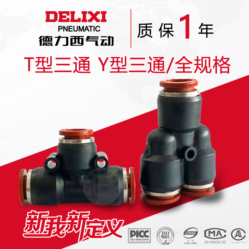 Dresi tee pneumatic quick-insert quick joint PY PE4 6 8 10 12T type Y type trachea quick to pick up 3 pass