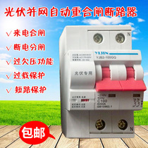 Photovoltaic Automatic Reclosing Breaker yjb2-100gq Photovoltaic weightlessness tripping automatic tripping switch