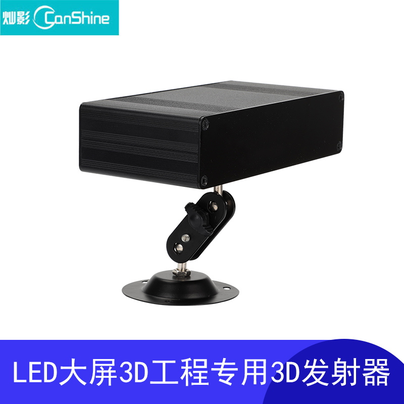 canshine Canshine CS-NF1 high-power infrared emitter LED large screen active 3D fusion 3D large