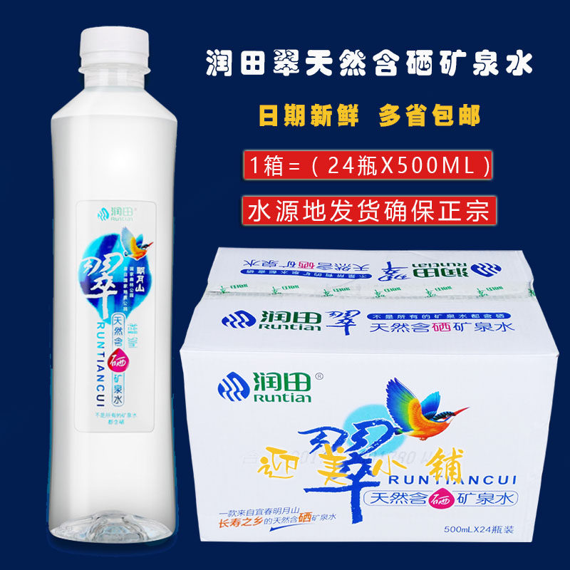 Jiangxi Minyue Mountain RunTian Cuishui Natural Selenium Mineral Water 500mlx24 Bottle White Bottle Boutique Delivery Upstairs