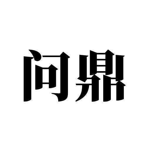 问鼎光学眼镜