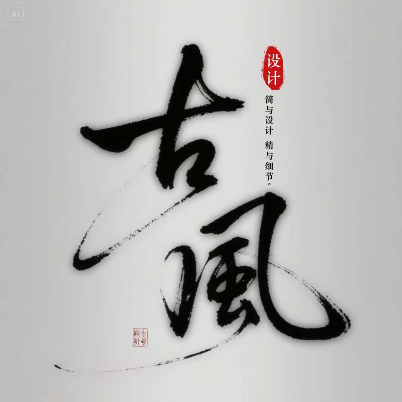 古风全案设计的LOGO