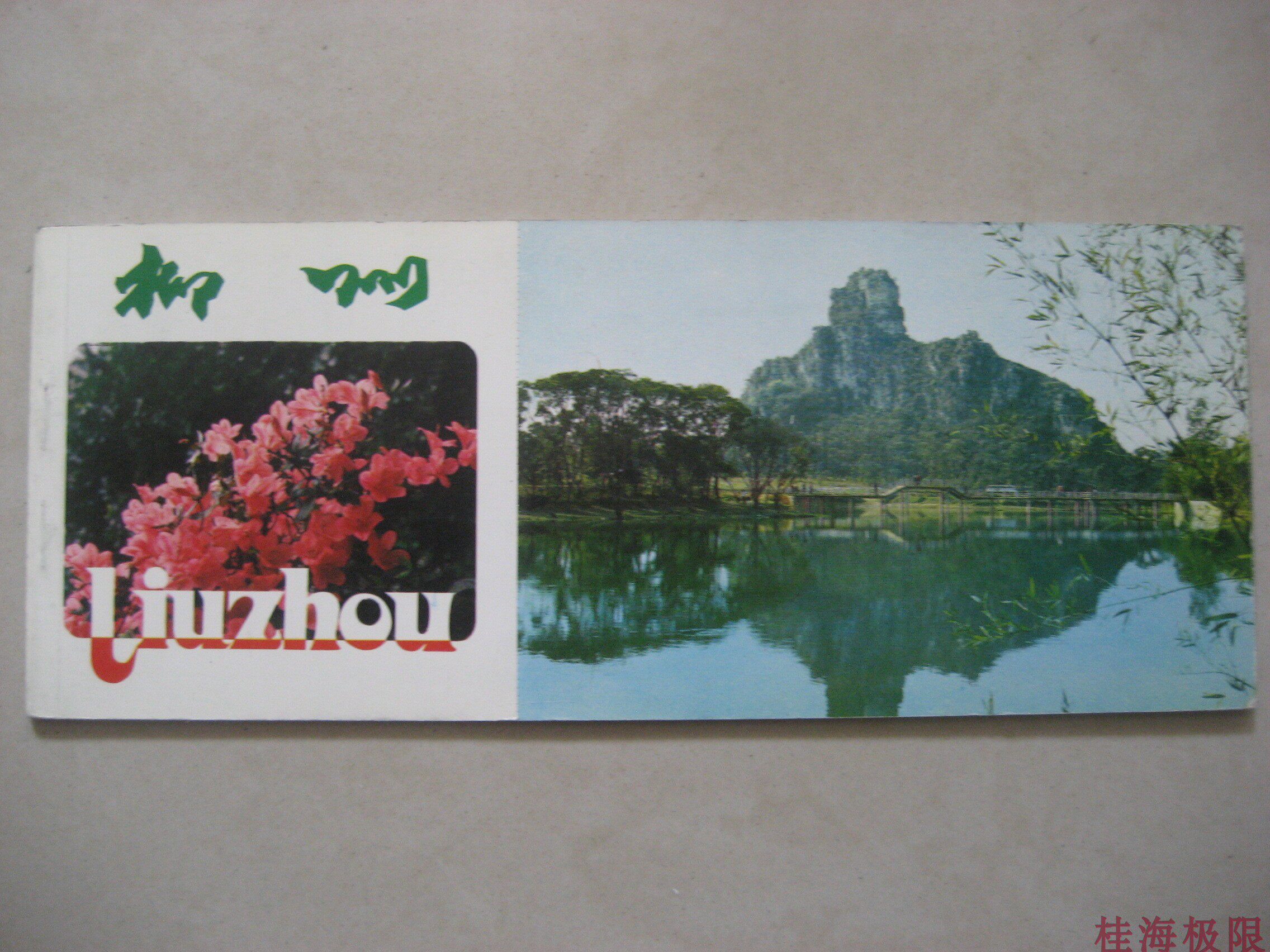 1981 China Tourism Edition Liuzhou Booklet Postcard 7 Full Yufeng Mountain