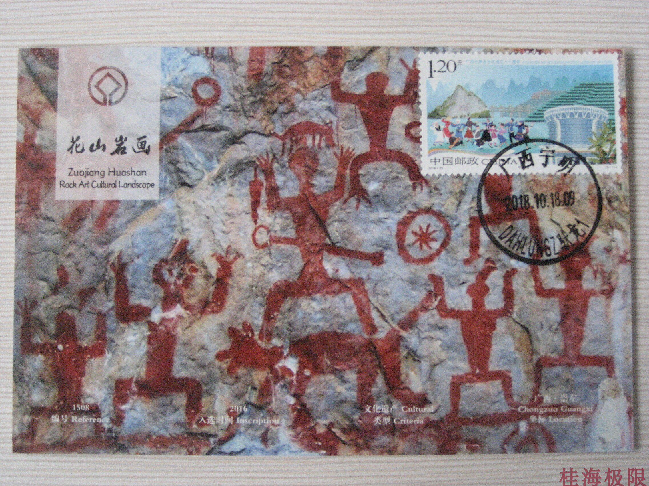 2018 Heritage list edition 2018-29 Guangxi Flower Mountain rock painting limit piece World cultural heritage-Taobao