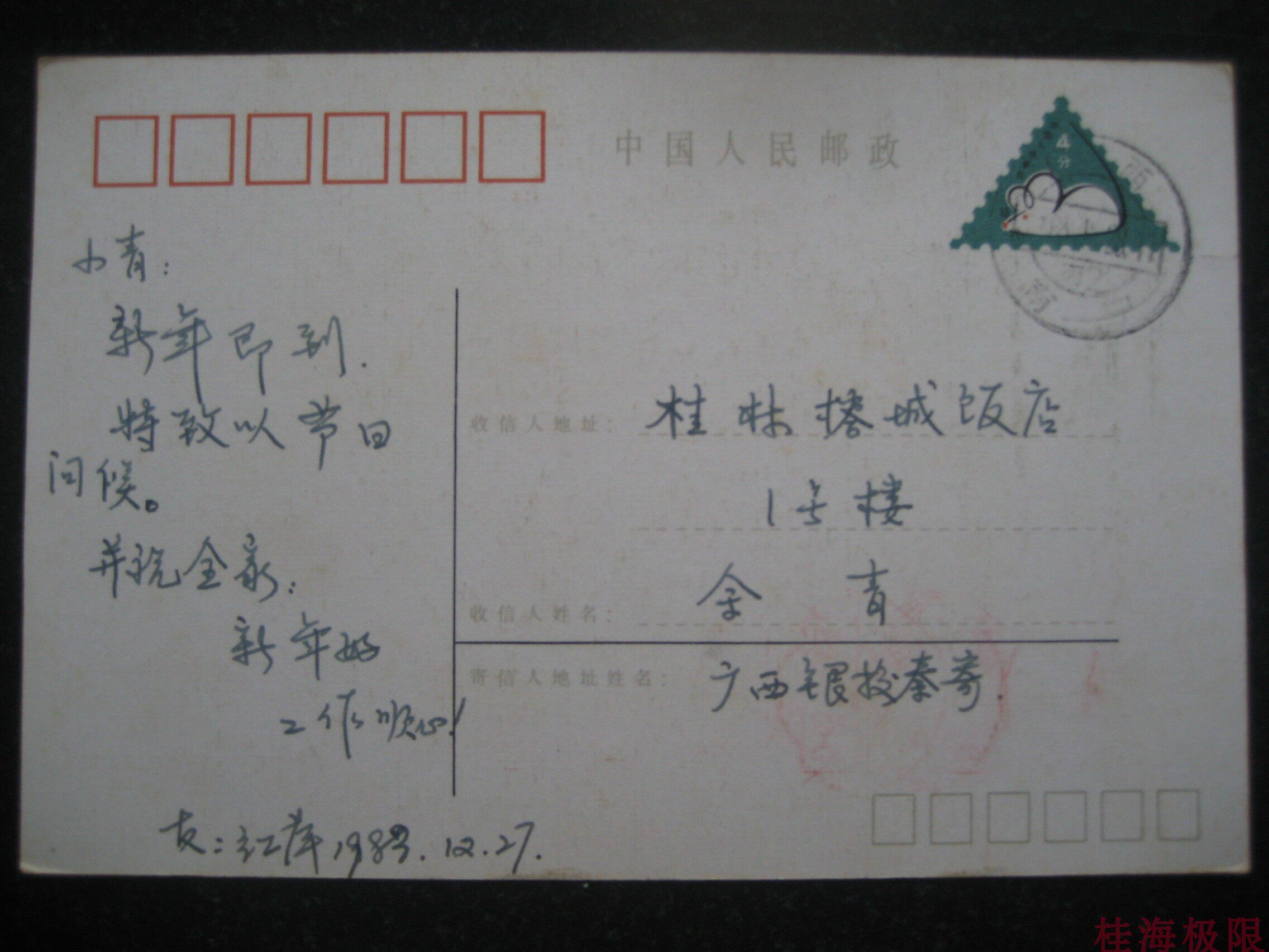 HP3 rat-The Lunar New Year's mail money was sent in 19831228