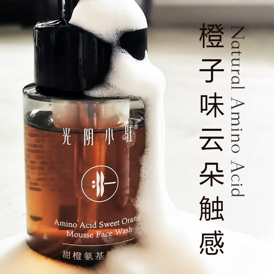 光阴小驻甜橙氨基酸洁面泡泡  纯氨基酸起泡 无香精色素 素食可用