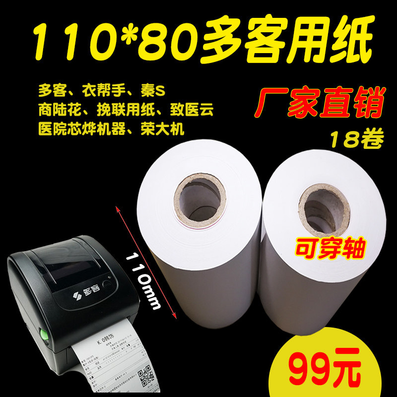 Multi-customer 110mm thermal printing paper 110*80 special printer paper thermal paper pull couplet paper Qinsi printing paper