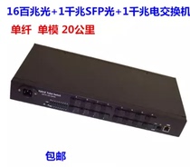 Gigabit 16 optical 1 Electrical fiber transceiver Gigabit 16 optical 1 Electrical fiber optic switch 16 optical fiber switch 1 Electrical