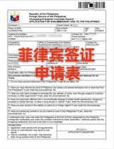 Formulaire de demande de visa pour les Philippines Beijing Guangzhou Shanghai Xiamen Chongqing Ambassade des Philippines Formulaire de demande dinscription