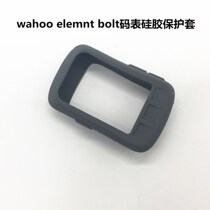wahoo elemnt bolt self-code car Watch sleeve bolt protective cover ELEMNT anti-drop soft rubber sleeve to send film