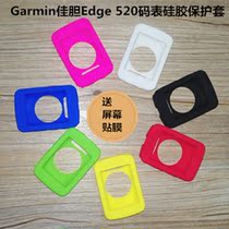 Garmin Jiaming Edge520 code watch protective cover E520 protective cover E520 silicone sleeve soft rubber sleeve send film