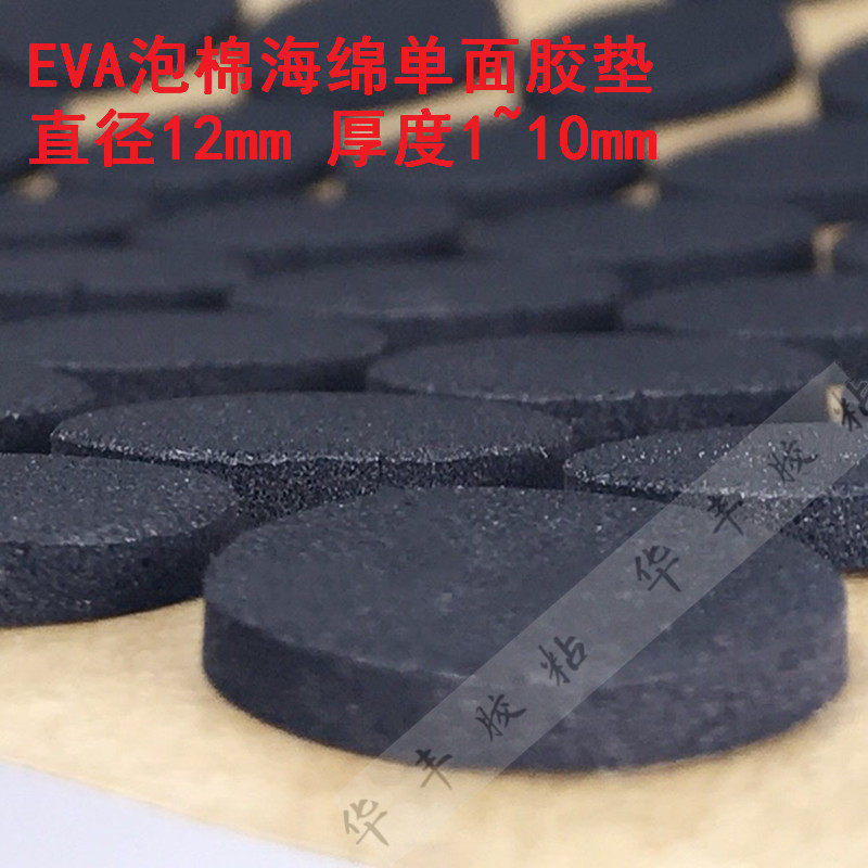 Factory direct sale round 12mm black single-sided eva foam sponge hardware table and chair ceramic wooden box furniture self-adhesive gasket