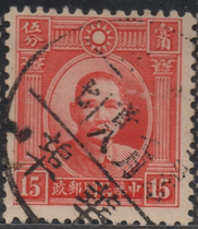 Republic of China stamp H 1933 London first edition Zhongshan 15 points Zhejiang Kaihua Huabu Town place name postmark