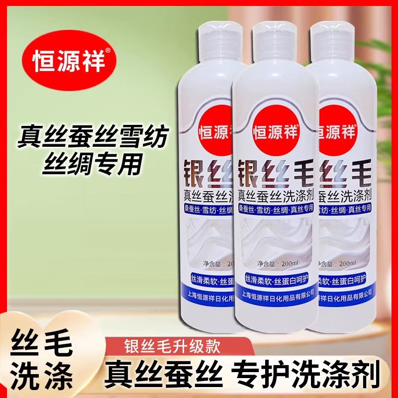 Hengyuanxiang Silver Silk Wool Silk Silk Special Neutral Detergent for Stain Removal, Softness, and Smoothness Laundry Detergent Hengyuanxiang Silver Silk Wool Silk Silk Special Neutral Detergent for Stain Removal, Softness, and Smoothness Laundry Detergent