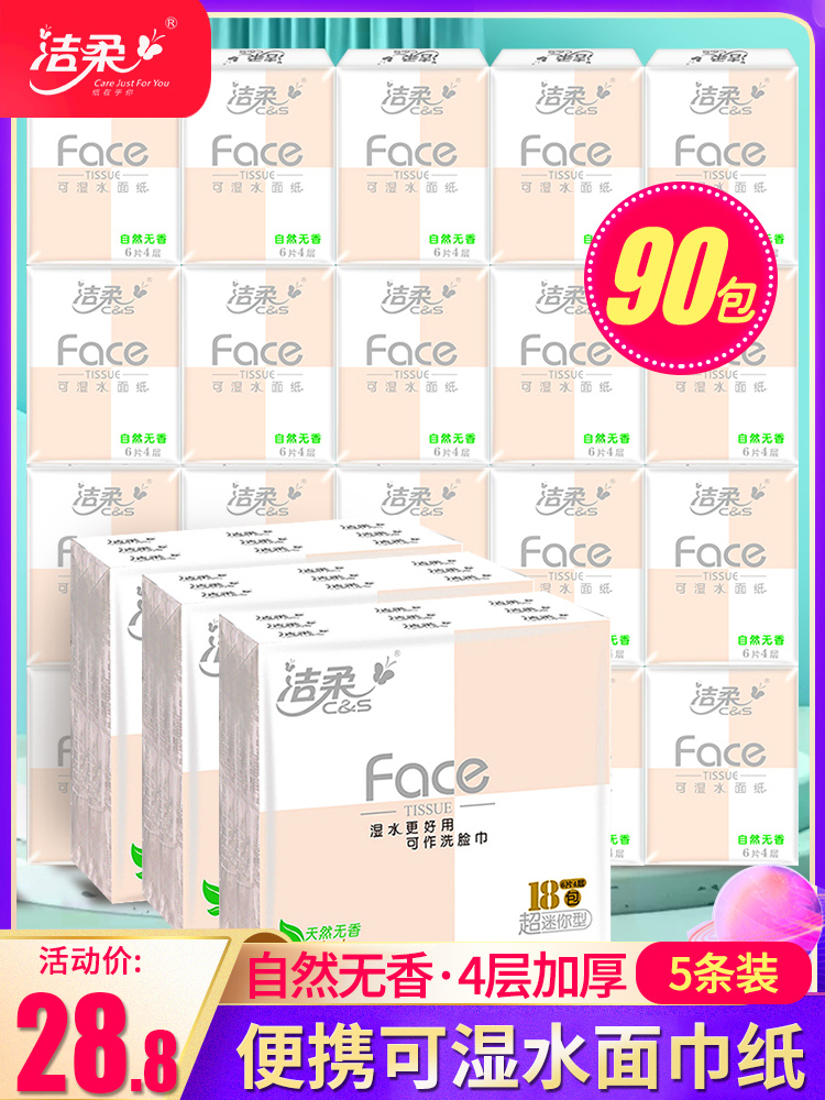 Jie Ruo face fragrance-free mini paper handkerchief napkin facial tissue paper portable portable paper towel bag 90 bags