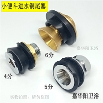The rear water inlet copper tail plug flushing connection on the urinal is 4 minutes 5 minutes 6 points sealing nozzle joint potty bucket accessory