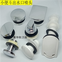 Urine bucket on the back water oval nozzle triangle square duck-bill urinal pipe connection out of the water sprinkler