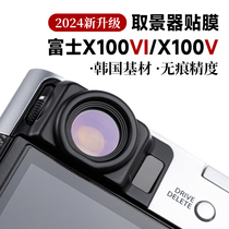 Customized mold opening LARRY Fuji X100VI X100V X100F X100T viewfinder front and rear protective film