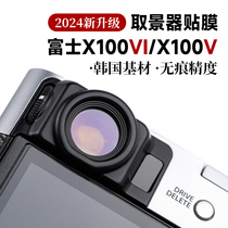 定制开模 LARRY富士X100VI X100V X100F X100T取景器前后保护贴膜