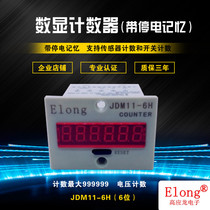 Gao Yinglong mechanical equipment special digital display intelligent electronic accumulation counter JDM11-6H with power failure memory