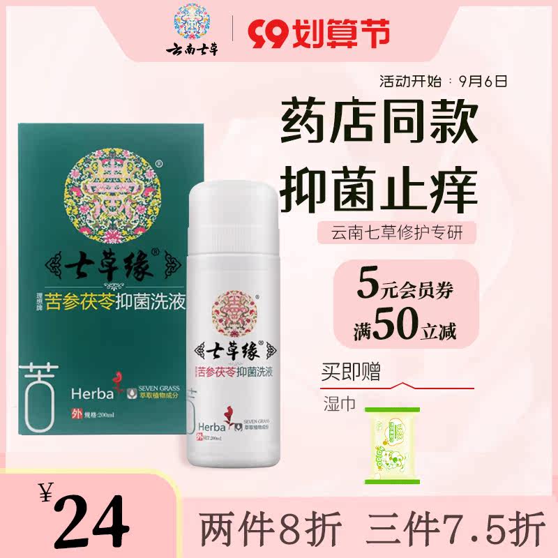 Yunnan Qicao Kushen Fuling antibacterial lotion female gynecological cleaning itching to remove odor private care solution