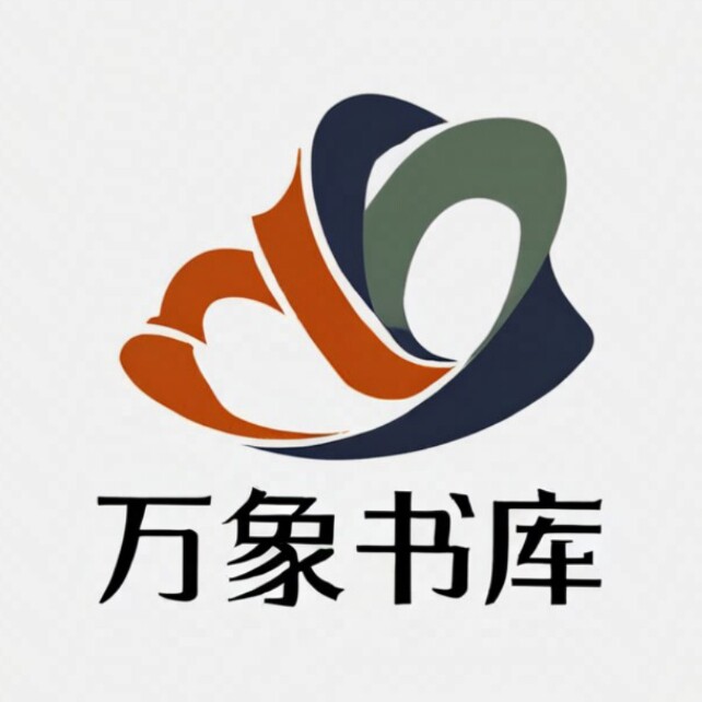 万象书库