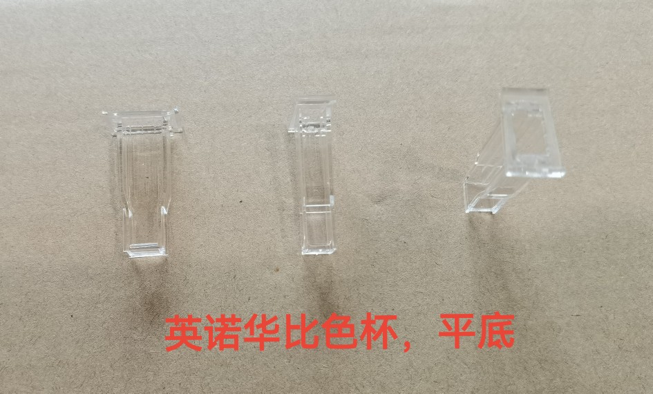 英诺华D240 D280 D320 D360原装反应杯 比色杯 样品杯平底杯包邮