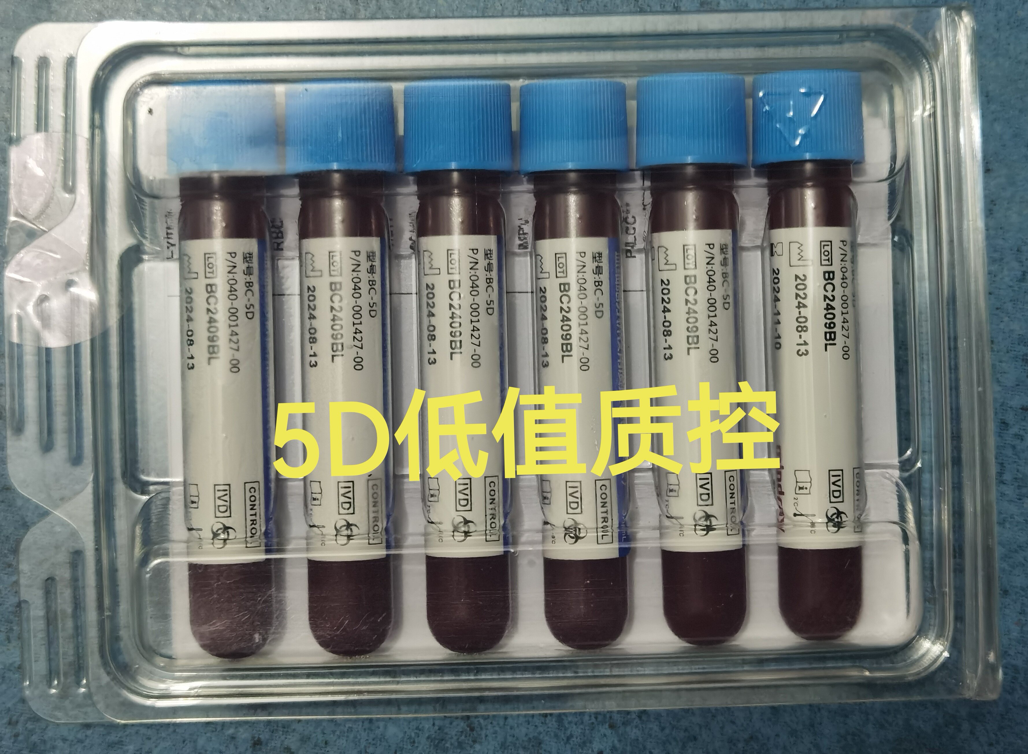 迈瑞5D低值质控迈瑞五分类低值质控物迈瑞BC-5D低值质控迈瑞低值