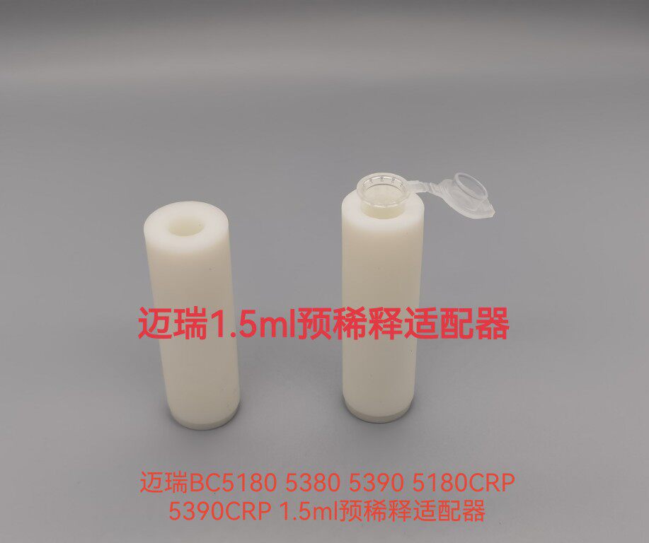 迈瑞1.5ml预稀释适配器BC5180/5380/5390/5180CRP/5390CRP迈瑞1.5