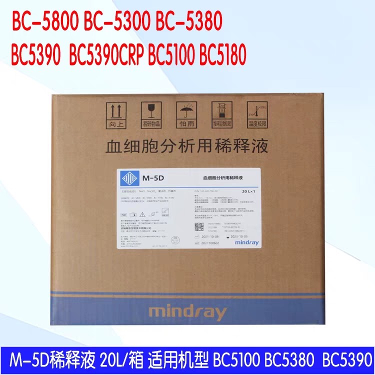 迈瑞M-5D五分类稀释液BC5100.BC5300.BC5500.BC5380.5390CRP.5390
