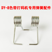 Doqi DY-8 type direct heating ribbon coding machine special base spring accessories brand new thickened Factory Direct