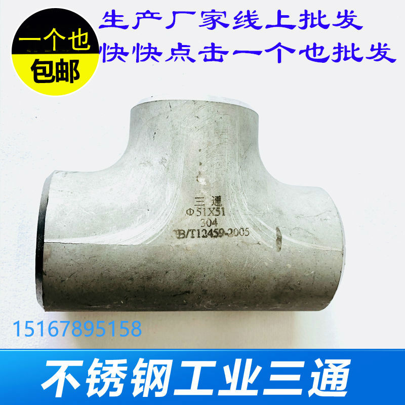 Stainless steel industrial stamping tee 304 welding chemical pipe different diameter tee DN50 pipe fittings 2 inch fittings