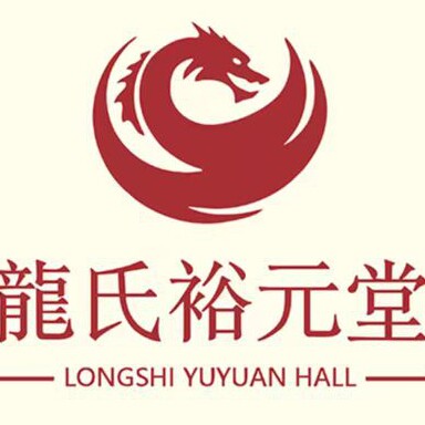 龙氏裕元堂