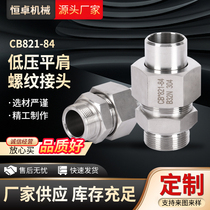 CB821-84 low pressure pipe flat shoulder threaded joint 304 stainless steel B D type screw-in external joint for ships