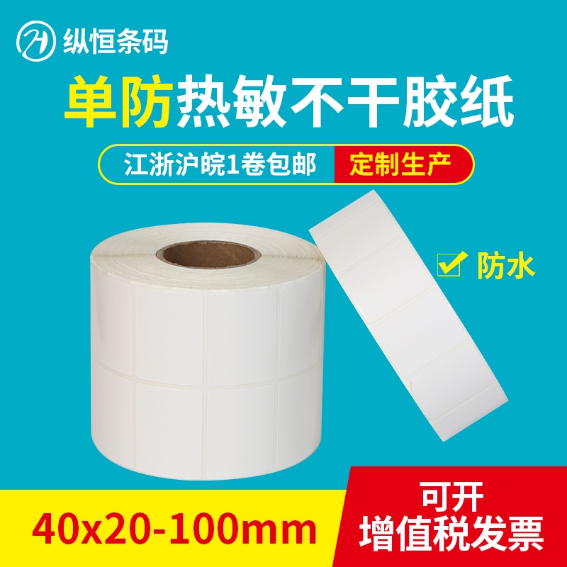 Thermal paper sticker 40*20 30 35 50 60 70 80 100 waterproof price barcode sticker