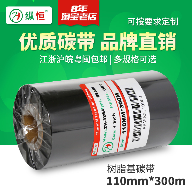 Longitudinal full resin-based carbon belt 110mm * 300m printing PET power label synthetic paper can make inner carbon