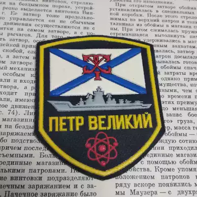 Russian Peter the Great nuclear-powered cruiser armband