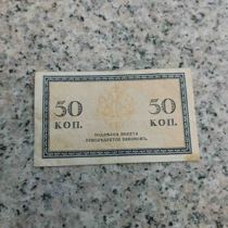 Russian Tsarist Russia 50 kopecks