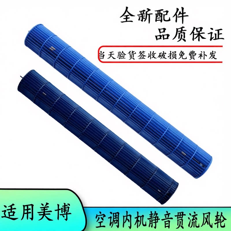 适用1-3匹美博圆柱柜机挂机内机风扇内风轮贯流风叶风轮滚筒风筒