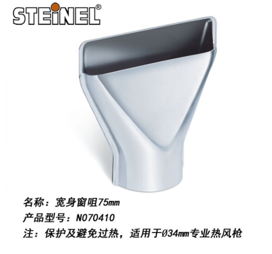 Division of Division Denglise STEINEL HOT WIND GUN FIT Muzzle Window Mouth (75 mm) 070410 Dedicated Hot Wind Gun Accessories