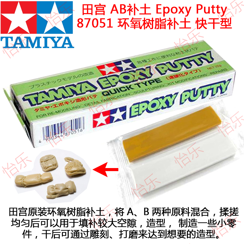 田宫ab补土epoxy Putty 25克环氧树脂双色补土快干型tamiya87051