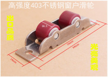 Stainless steel double pulley 403 stainless steel sliding door mobile wheel Balcony sliding door pulley Window wheel universal type