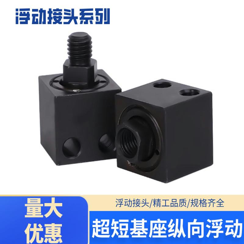 FJXL5-0.8超短基座纵向浮动接头FJMXL6-1.0外螺纹浮动接头8-1.25