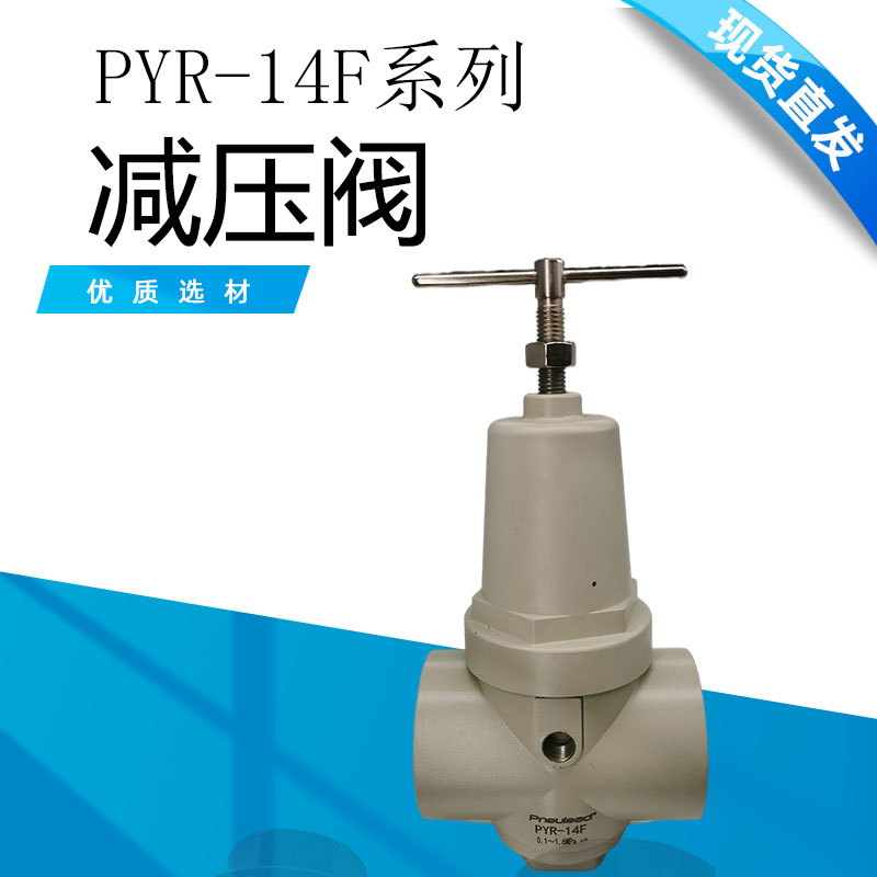 PYR减压阀气动中压减压阀  气源处理器 PYR-14F减压阀