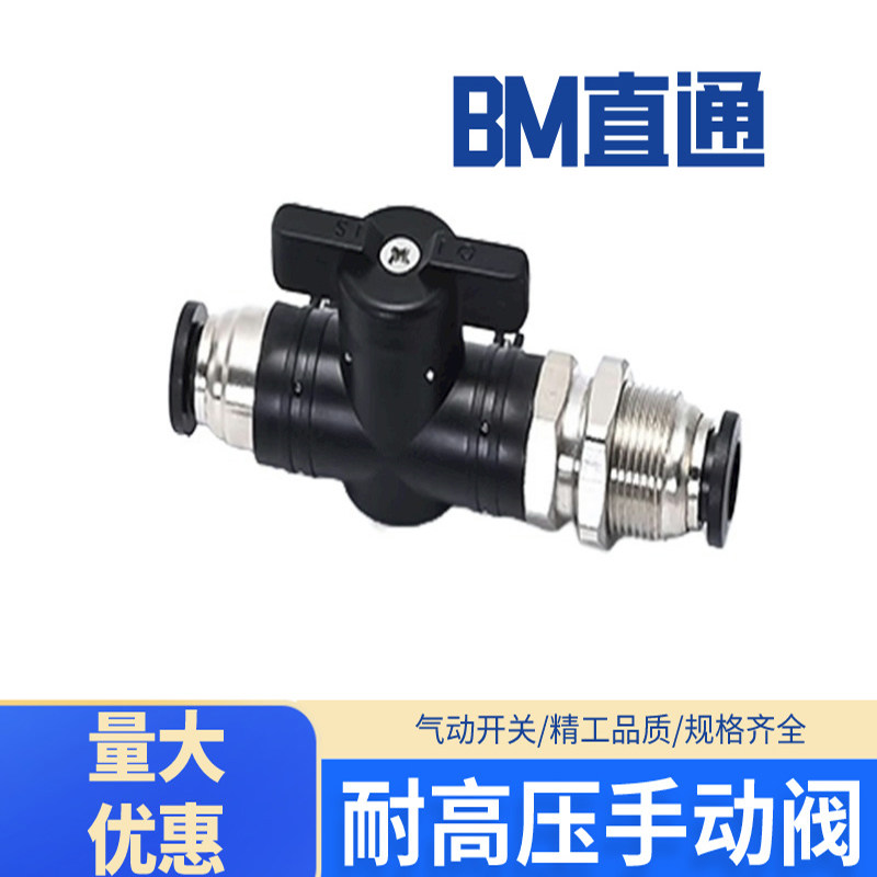 手阀BM-4/6/8/10/12气管隔穿板直通开关阀气动快速接头手动阀门